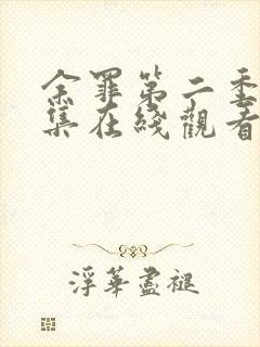 余罪第二季24集在线观看免费高清
