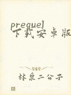 prequel下载安卓版