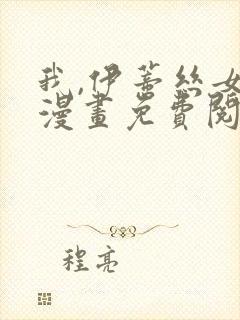 我,伊蒂丝女皇漫画免费阅读