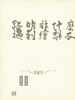 路明非什么时候遇到绘梨衣