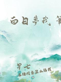 白日梦我 笔趣