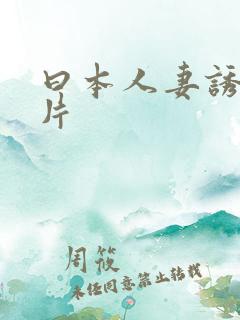 曰本人妻诱惑影片