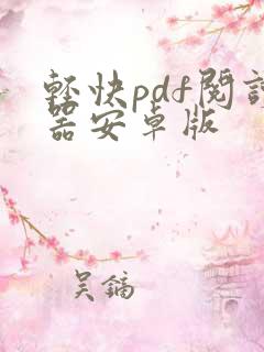 轻快pdf阅读器安卓版