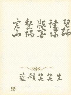 完整版徒儿,下山祸害你师姐去吧