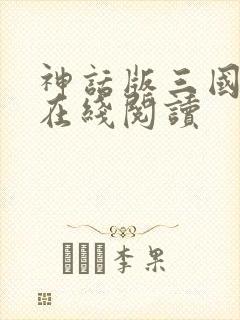 神话版三国小说在线阅读