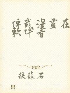 传武漫画在哪个软件看
