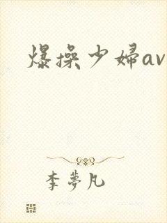 爆操少妇av