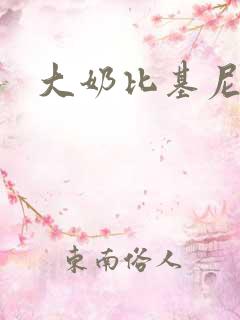大奶比基尼美女