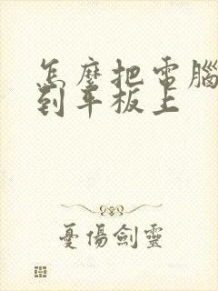 怎么把电脑投屏到平板上