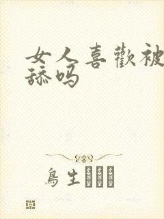 女人喜欢被老公舔吗