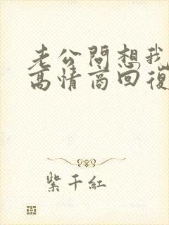 老公问想我了吗高情商回复