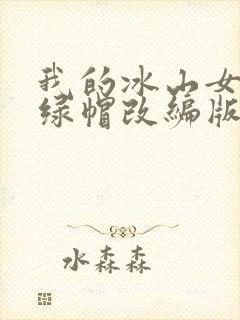 我的冰山女总裁绿帽改编版小说