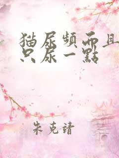 猫尿频而且每次只尿一点