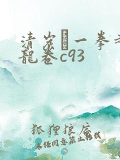 清炭ハ一拳超人龙卷c93