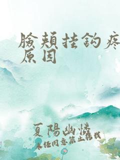 脸颊挂钩疼什么原因