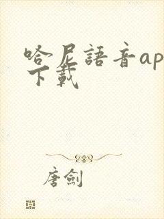 哈尼语音app下载