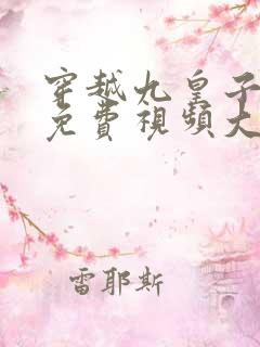 穿越九皇子短剧免费视频大全
