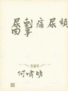 尿刺痛尿频怎么回事