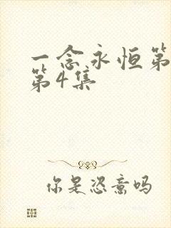 一念永恒第三季第4集