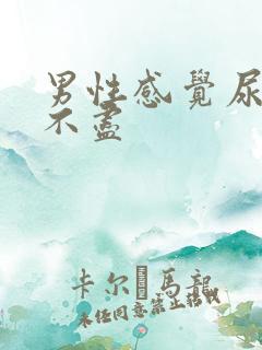男性感觉尿频尿不尽