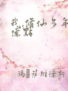 我,修仙多年强亿点