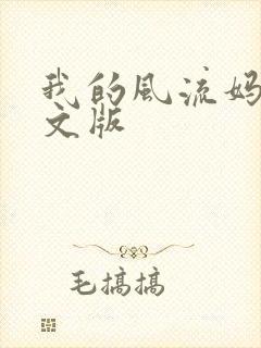 我的风流妈妈全文版