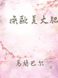 操欧美大肥屁股