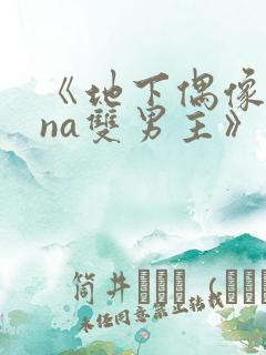《地下偶像sana双男主》动漫