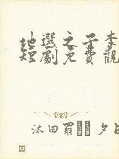 地选之子李顺吉短剧免费观看全集高清在线