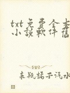 txt免费全本小说软件旧版