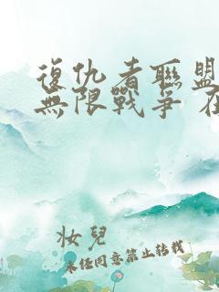 复仇者联盟3:无限战争 在线观看