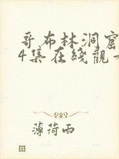 哥布林洞窟1—4集在线观看0