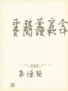 斗破苍穹全文免费阅读软件