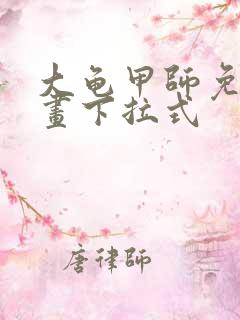 大龟甲师免费漫画下拉式