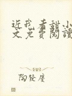 近我者甜小说全文免费阅读无弹窗