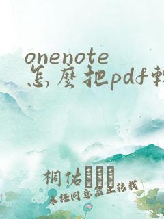 onenote怎么把pdf转化为word