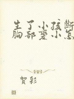 生了小孩断奶后胸部变小怎么办