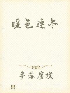暖色连冬