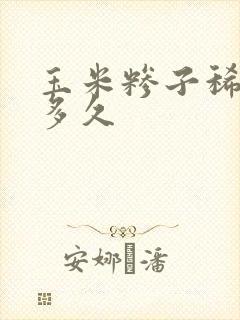 玉米糁子稀饭煮多久