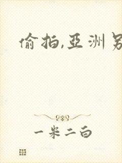 偷拍,亚洲另类