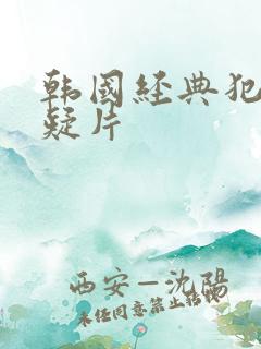 韩国经典犯罪悬疑片