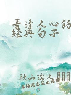 看清人心的简短经典句子