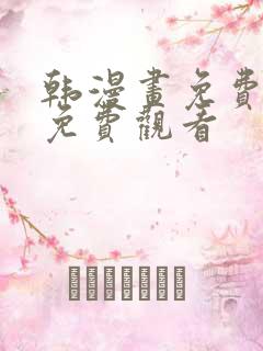 韩漫画免费网站免费观看