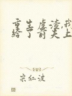 重生虐渣,我嫁给了前夫上司短剧