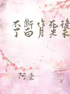 不断作死后我成了白月光未删减版