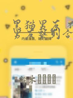 黑猫男友 不悦男友系列合集：结局+番外