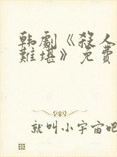 韩剧《杀人者的难堪》免费观看全集