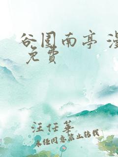 谷围南亭 漫画 免费