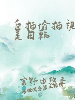 自拍偷拍视频欧美日韩