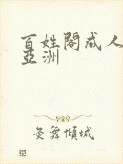百姓阁成人综合亚洲